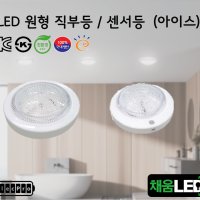 [채움LED] 100% 국산 led 아이스-원형직부등 센서등 씨피엔텍 고효율 친환경 인증제품 원형led등