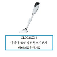 CL003GZ14 마끼다 40V 충전청소기본체 배터리X충전기X