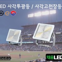 [채움LED] 100% 국산 led 사각투광등 사각고천장등 공장등 (276X304) 씨피엔텍 고효율 친환경 인증제품