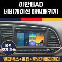 아반떼AD 네비게이션 매립 4종 패키지