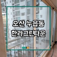 [현대샷시] 오산 한라그린타운 샷시 교체