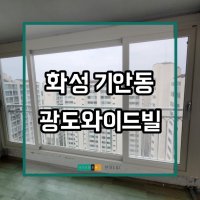 [현대샷시] 화성 광도와이드빌 샷시 교체