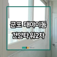 [현대샷시] 군포 건양2차 샷시 교체