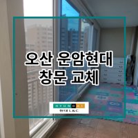 [현대샷시] 오산 운암현대 샷시 교체