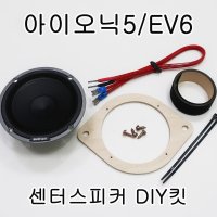 아이오닉5 EV6 센터스피커 DIY킷 간단설치킷트