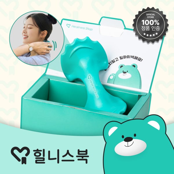 힐니스북 힐마이넥 휴대용 목괄사 안마기 마사지기 지압기 두피 내 목에 힐링