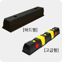 국산 대형 PE 주차블럭 카스토퍼 주차장 방지턱 [부속포함]