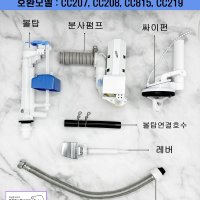 대림바스변기부속,CC207,CC208,CC213,CC815,필수셋트