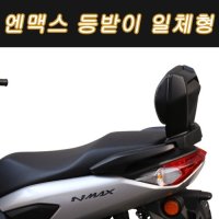 NMAX125 엔맥스125 등받이 알미늄 일체형(21년-2023년대응 ) P7833