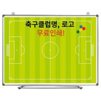 흰색칠판 축구전술판 축구작전판 클럽명 로고인쇄 스코어보드