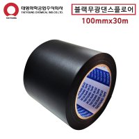 블랙무광테이프 댄스플로어테이프 100mm 암막테이프