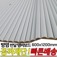 방염(KFI인증) 반달 템바보드600x1200mm 백색 곡선 가로세로 셀프시공