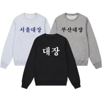 대장 티셔츠 전국구 대장 서울 부산 광주 대구 사나이 맨투맨 친구 선물 낭만 단체티 주문제작 커스텀 웃긴 맨투맨