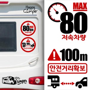 저속차량스티커 안전거리확보 속도제한 캠핑카라반 트레일러 29cm규격 캠핑스티커 캠프싸인