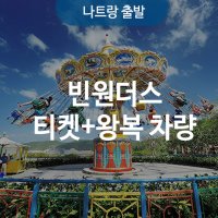 나트랑 빈원더스 티켓+왕복 차량(구, 빈펄랜드)