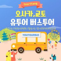 오사카 교토 1일 버스투어 금각사 아라시야마 한국인가이드