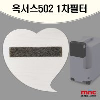 [소모품] 옥서스 502 1차 먼지필터 의료용 산소발생기 필터