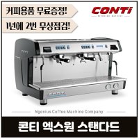 대전 커피머신 콘티 엑스원 스탠다드 Conti X-one Standard 2,3그룹 반자동 에스프레소 커피머신