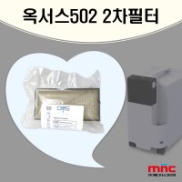 [소모품] 옥서스 502 전용 2차필터 의료용 산소발생기 필터