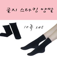 골지 스타킹 양말 10족 set 발목 검은