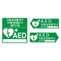 자동심장충격기 제세동기 AED 설치위치 시설 안내 PVC 양면 스티커 표지판