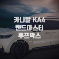 [ 진영모터스 ] 카니발 KA4 랜드마스타 플러스 루프박스 예약