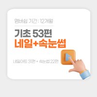 퀸업 네일+속눈썹53편 온라인 수강 (12개월)