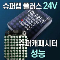 볼트런 슈퍼캡 플러스 24V (고성능) 볼트스테빌라이저 배터리 성능회복 출력향상 연비향상