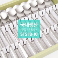 한일스텐레스 스테인레스 18-10 샤틴 수저세트 10P