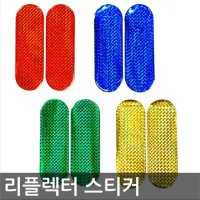 자동차 반사 에폭시 리플렉터 스티커 2P 1set