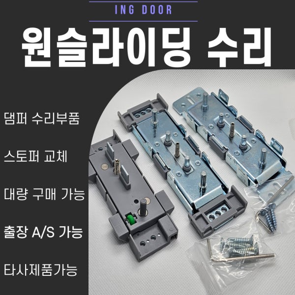 원슬라이딩 중문 고장 댐퍼 스토퍼 수리 부속 현관중문 슬라이딩수리용