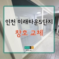 [현대샷시] 인천 미래타운5단지 샷시 교체