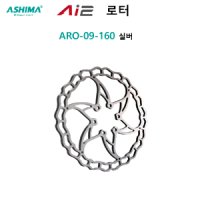 아시마 AI2 ARO 09 경량 디스크로터