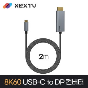 8K USB C타입 to DP 케이블 2M DPC3112-8K