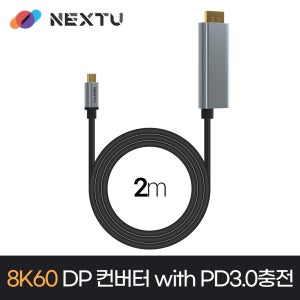 8K C타입 to DP 케이블 2M PD3.0 고속충전 DPC8018PD-8K