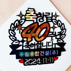 창립기념일 5주년 10주년 기념 (회사명)제작 기념일날짜 파티토퍼