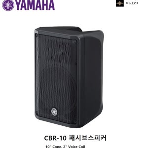 CBR10 야마하 패시브스피커 10인치 /1개/야마하뮤직코리아정품