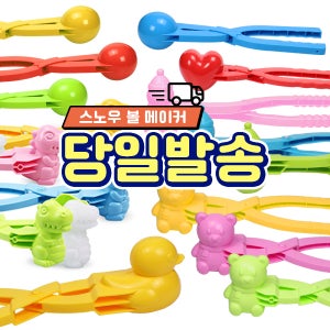 스노우볼 메이커 눈 오리 눈사람 공룡 하트 눈싸움 만들기 집게 모래 놀이 주먹밥 틀