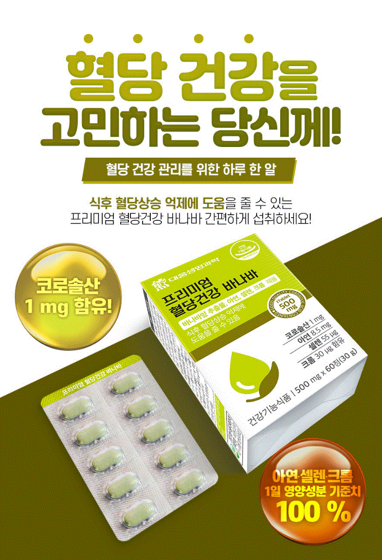 혈당관리 영양제 바나바잎추출물 코로솔산 혈당<b>건강</b> 바나바 60정 2(박스) 아연 셀렌