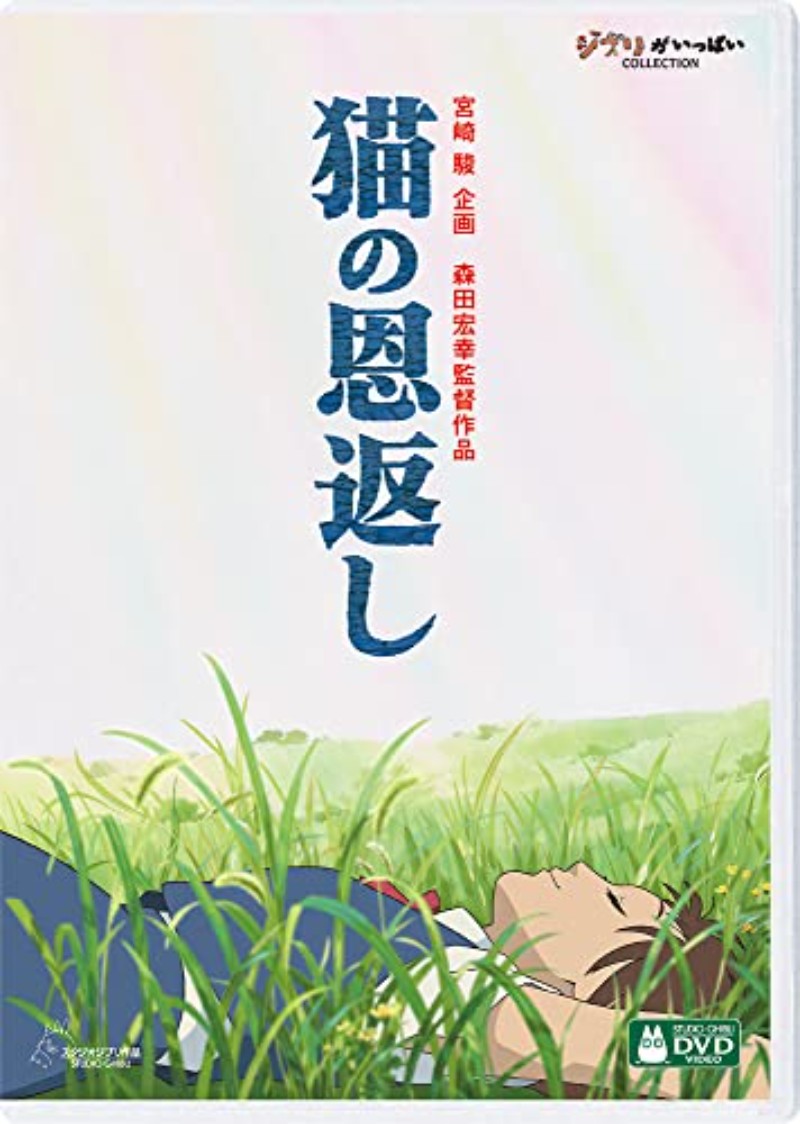 고양이의 보은 기브리즈 에피소드2 [DVD] 일본어,영어 자막
