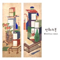 블록 책거리 8폭 책가도 민화 민화도안 밑그림 본 초뜨기 채색화 컬러링 DIY 민화공모전