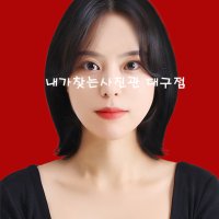 [내가찾는사진관 대구점] 대구 프로필 스튜디오 컬러 증명 사진