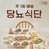 정기배송 구독 쿡플레이 당뇨식단 주1회 배송