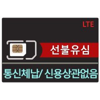 lg sk kt 선불유심 무제한 데이터 칩 선불폰 무료 단기 유심 요금제 구입