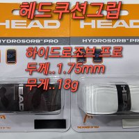 헤드 테니스 라켓 쿠션그립 원그립 (하이드로조브 프로) (1.75mm/18g) HEAD HYDROSORB PRO Tennis Racket REPLACEMENT GRIP