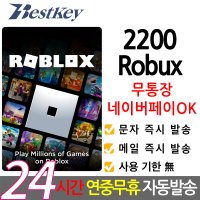Roblox 로블록스 기프트카드 2200 Robux 로벅스 코드번호 선불 카드 PC 윈도우10/11 모바일
