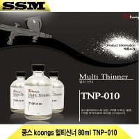 쿵스 koongs 멀티신너 80ml TNP-010