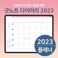 2023 굿노트 속지 날짜형 데일리 먼슬리 다이어리 디지털 PDF 템플릿