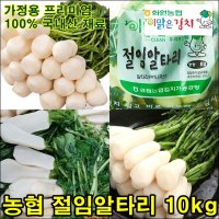 아삭아삭 맛있는 절임알타리 10kg 해남 화원 농협 총각김치 용 절인 알타리 총각무 주문