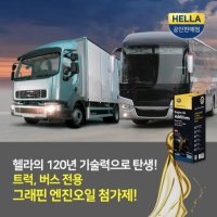 헬라 HELLA 그래핀 엔진오일 첨가제 300ml 프리미엄 첨가제 (트럭 / 버스 전용)